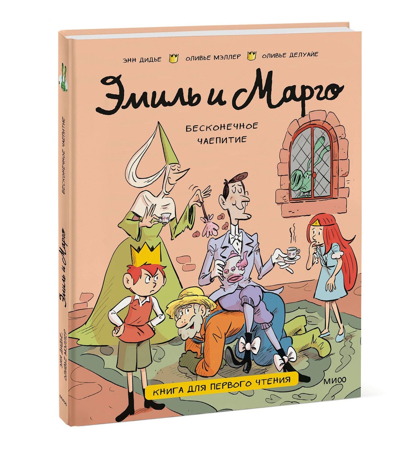 Энн Дидье: Эмиль и Марго. Бесконечное чаепитие. Книга для первого чтения
