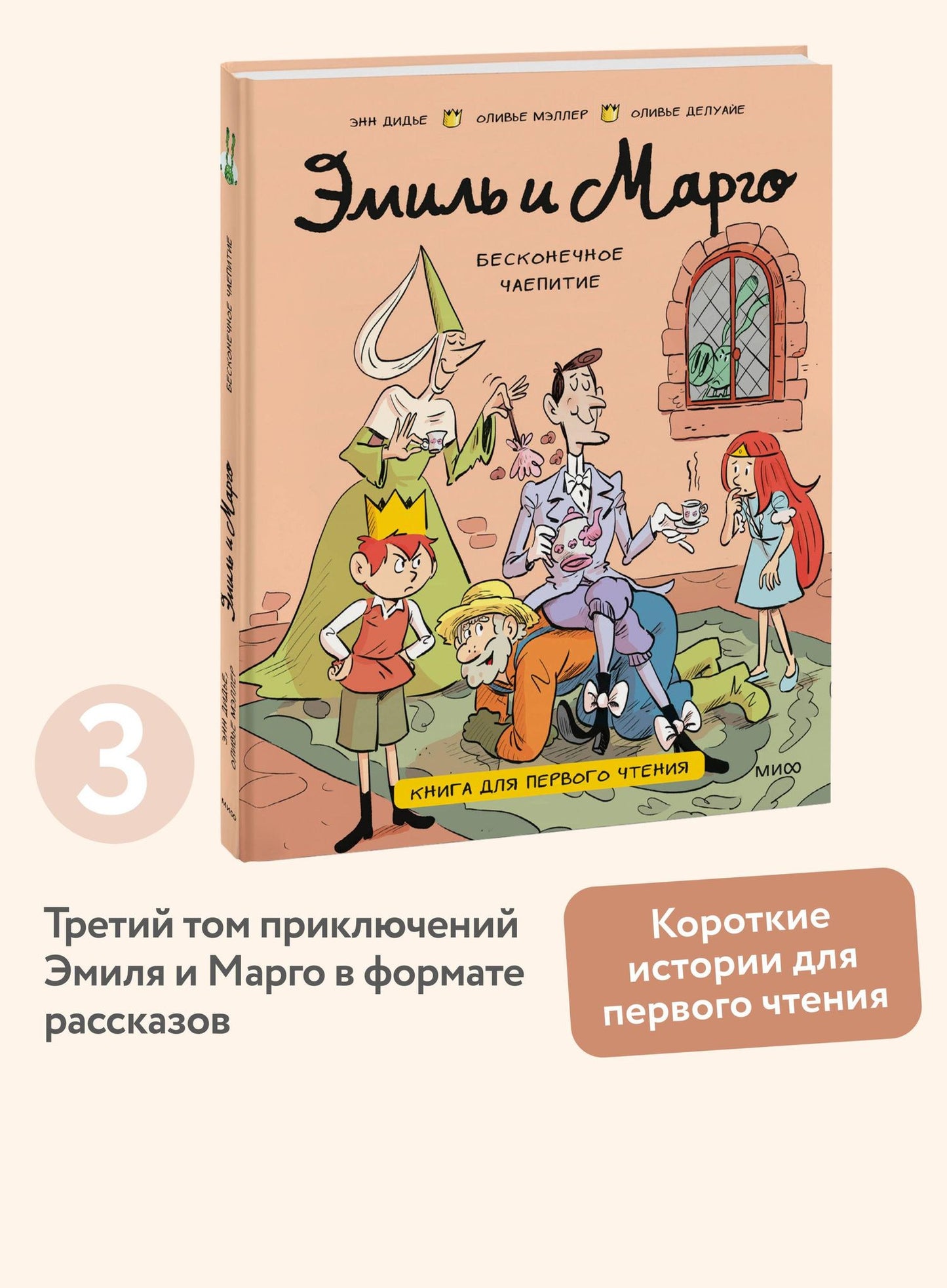 Энн Дидье: Эмиль и Марго. Бесконечное чаепитие. Книга для первого чтения