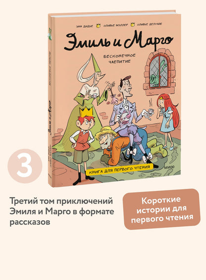 Энн Дидье: Эмиль и Марго. Бесконечное чаепитие. Книга для первого чтения