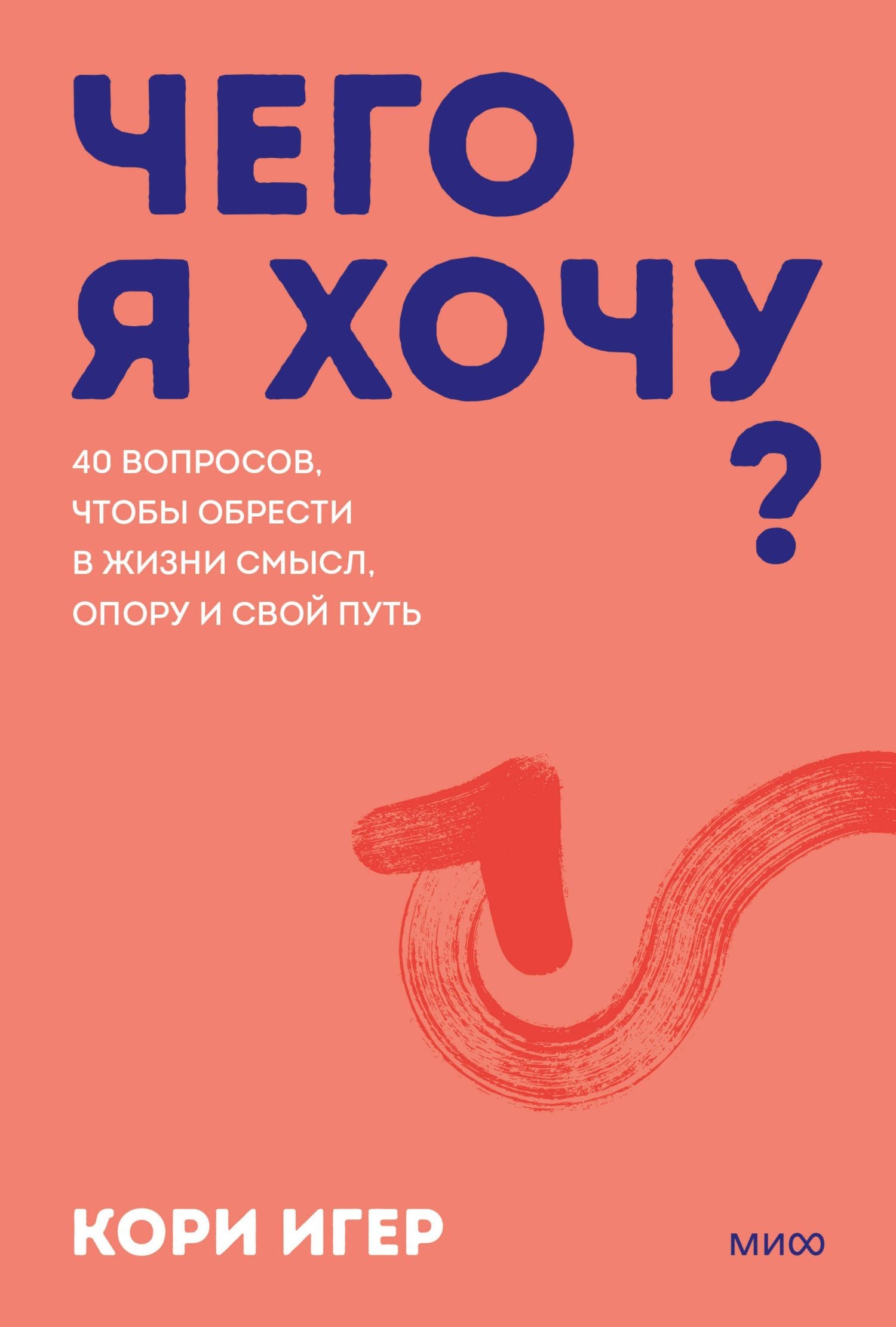 Кори Игер: Чего я хочу? 40 вопросов, чтобы обрести в жизни смысл, опору и свой путь. Покеты от и до