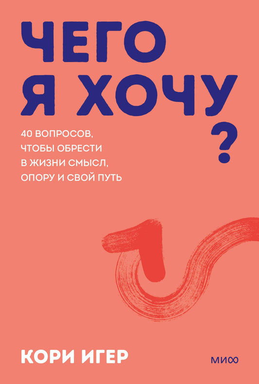 Кори Игер: Чего я хочу? 40 вопросов, чтобы обрести в жизни смысл, опору и свой путь. Покеты от и до