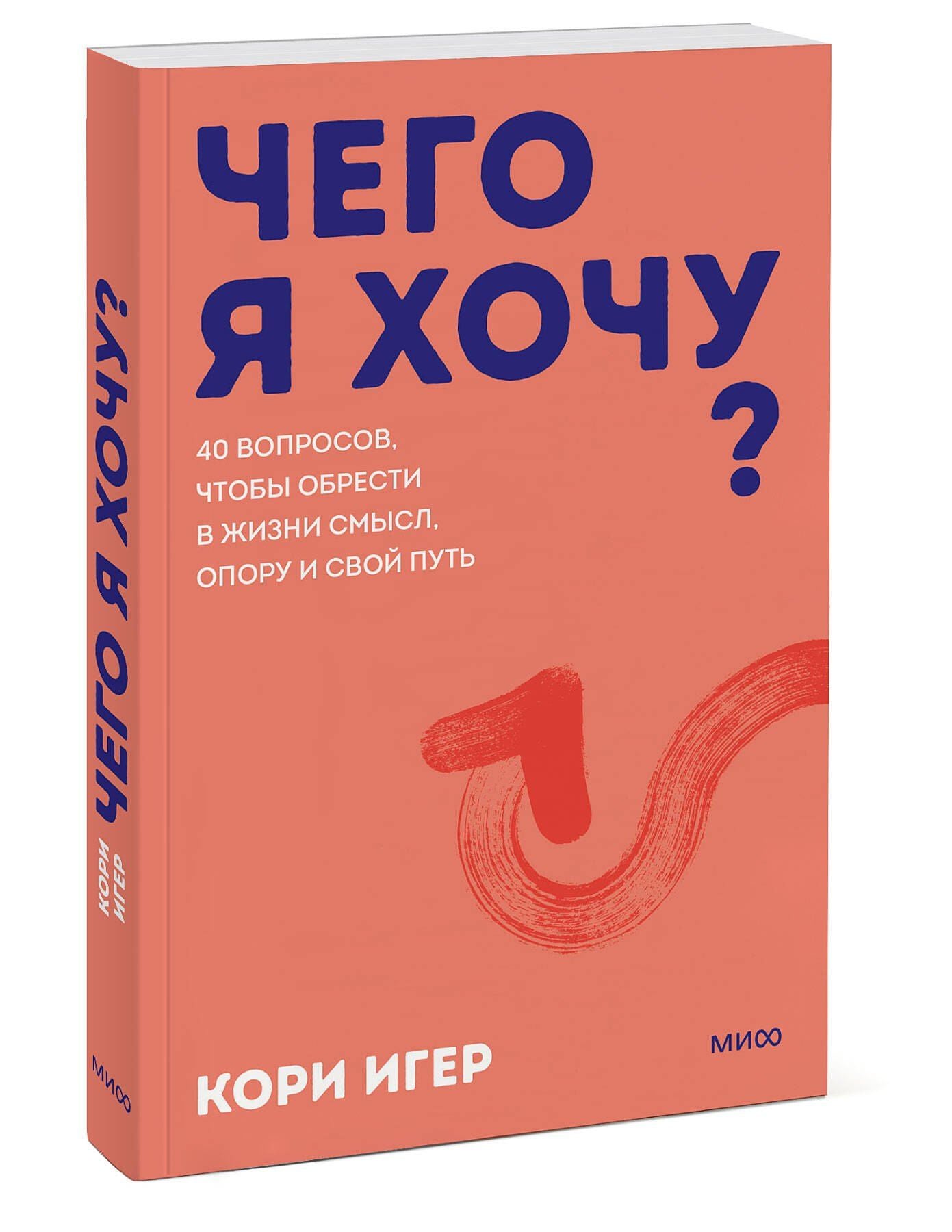 Кори Игер: Чего я хочу? 40 вопросов, чтобы обрести в жизни смысл, опору и свой путь. Покеты от и до