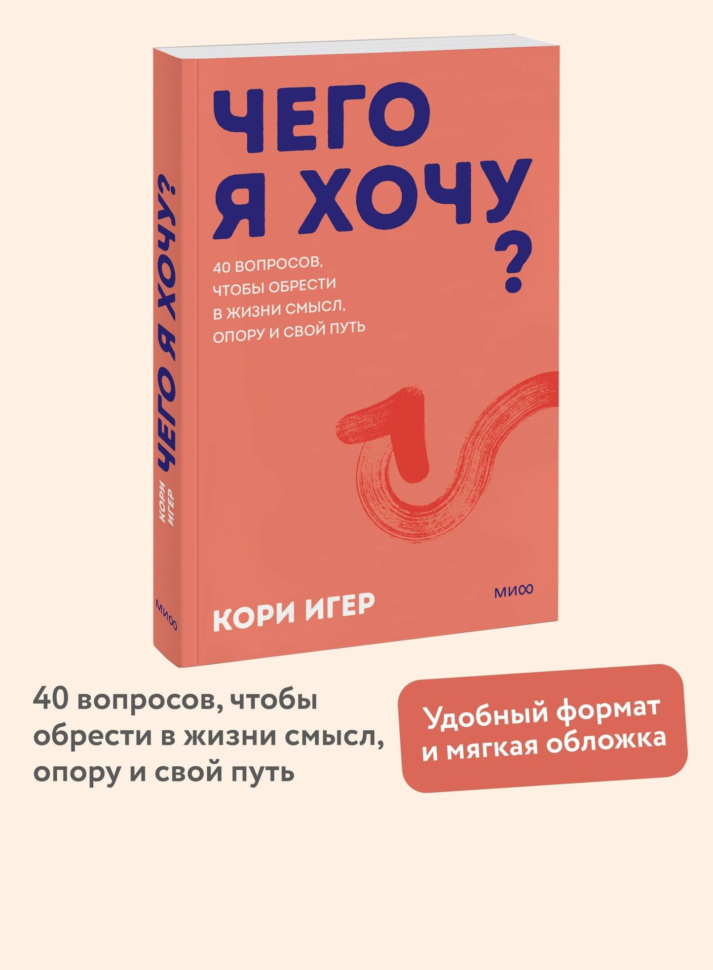 Кори Игер: Чего я хочу? 40 вопросов, чтобы обрести в жизни смысл, опору и свой путь. Покеты от и до