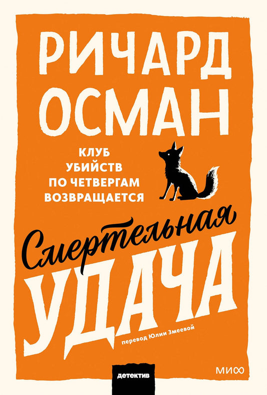 Ричард Осман: Смертельная удача. Покетбук
