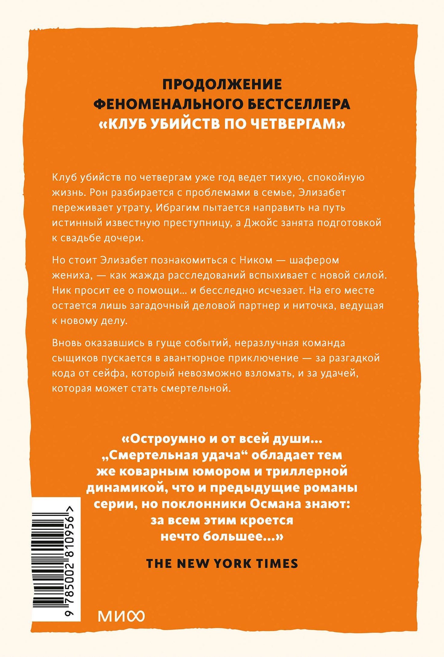 Ричард Осман: Смертельная удача. Покетбук