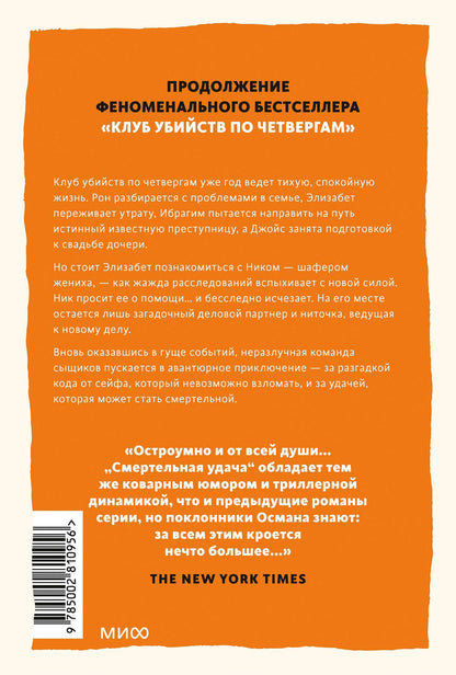 Ричард Осман: Смертельная удача. Покетбук