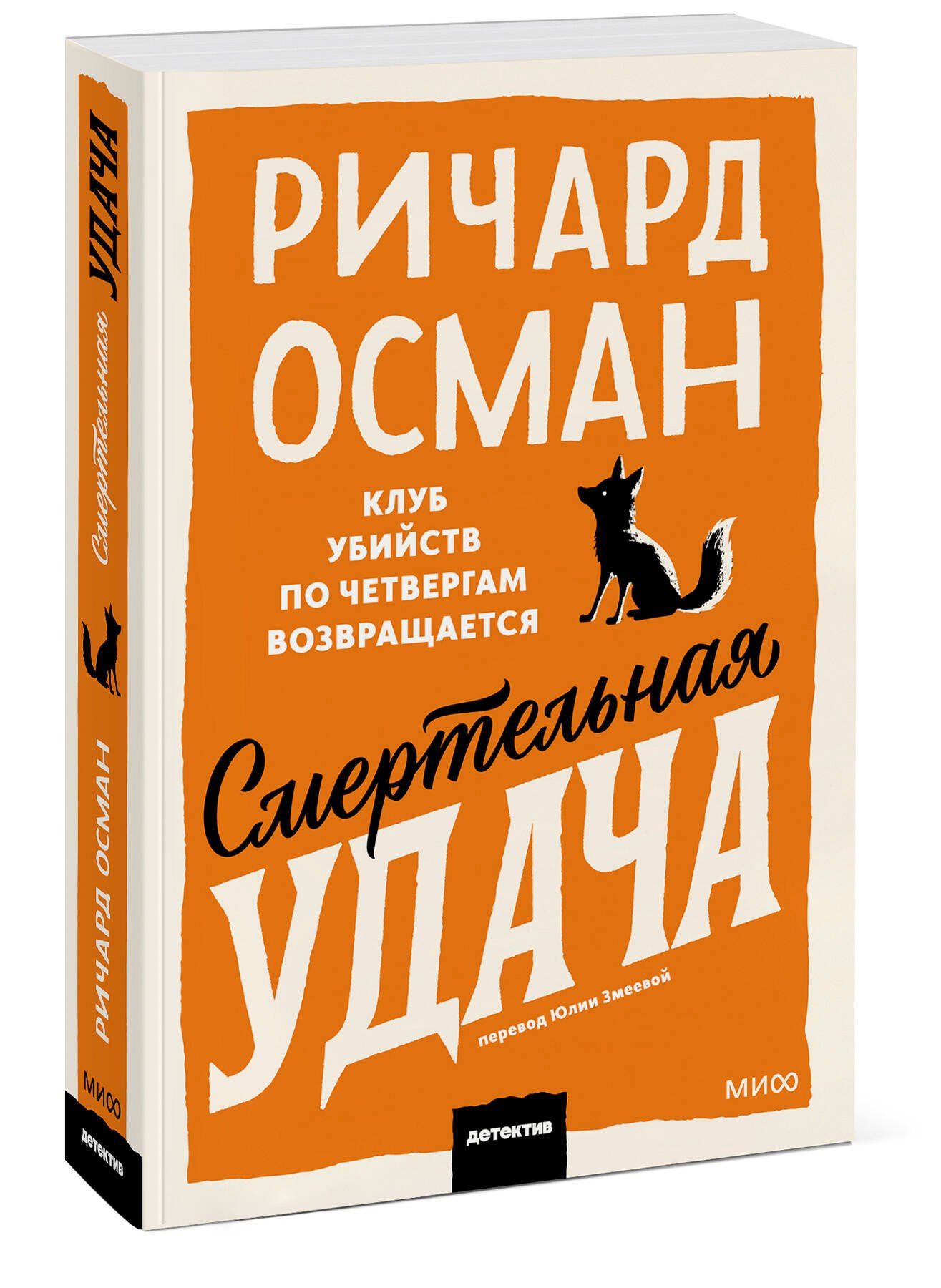 Ричард Осман: Смертельная удача. Покетбук