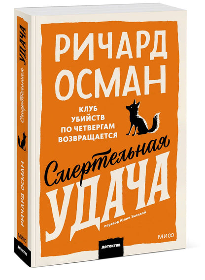 Ричард Осман: Смертельная удача. Покетбук