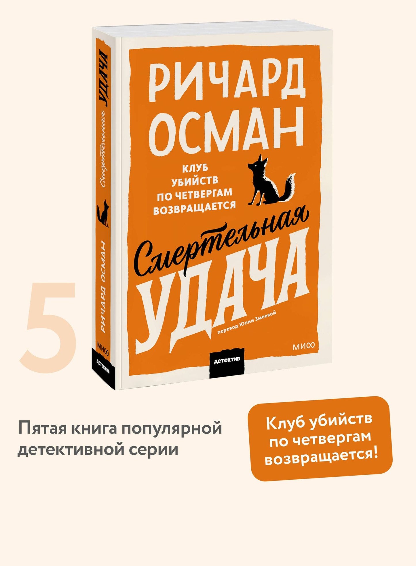 Ричард Осман: Смертельная удача. Покетбук