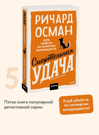 Ричард Осман: Смертельная удача. Покетбук