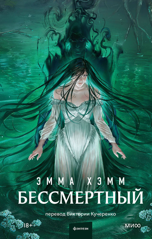Эмма Хэмм: Бессмертный