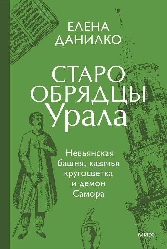 Елена Данилко: Старообрядцы Урала. Невьянская башня, казачья кругосветка и демон Самора