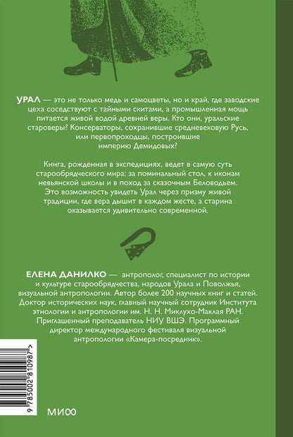 Елена Данилко: Старообрядцы Урала. Невьянская башня, казачья кругосветка и демон Самора