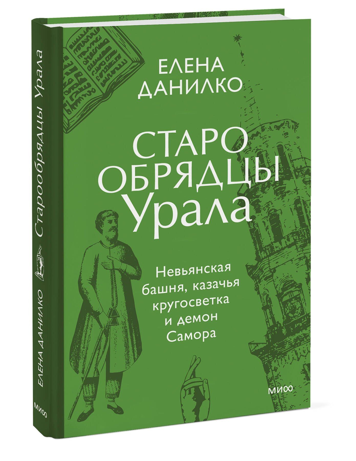 Елена Данилко: Старообрядцы Урала. Невьянская башня, казачья кругосветка и демон Самора