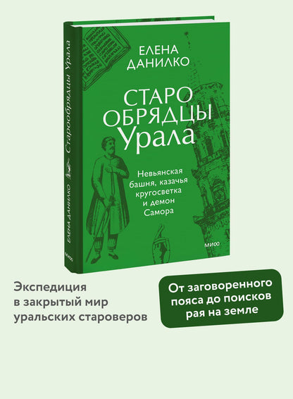 Елена Данилко: Старообрядцы Урала. Невьянская башня, казачья кругосветка и демон Самора
