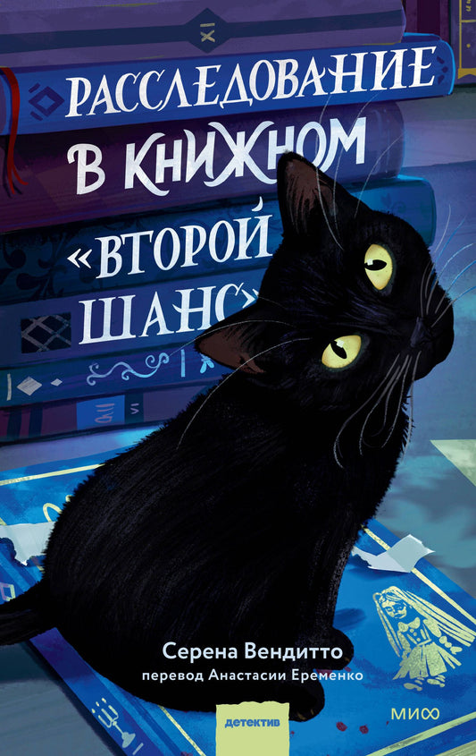 Serena Venditto: Расследование в книжном «Второй шанс»