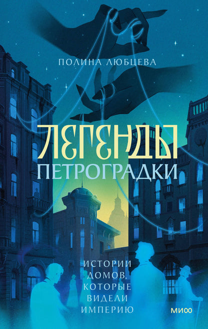 Полина Любцева: Легенды Петроградки. Истории домов, которые видели империю