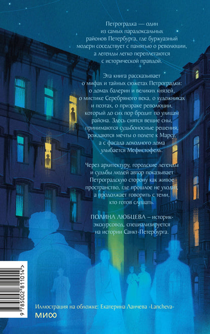 Полина Любцева: Легенды Петроградки. Истории домов, которые видели империю