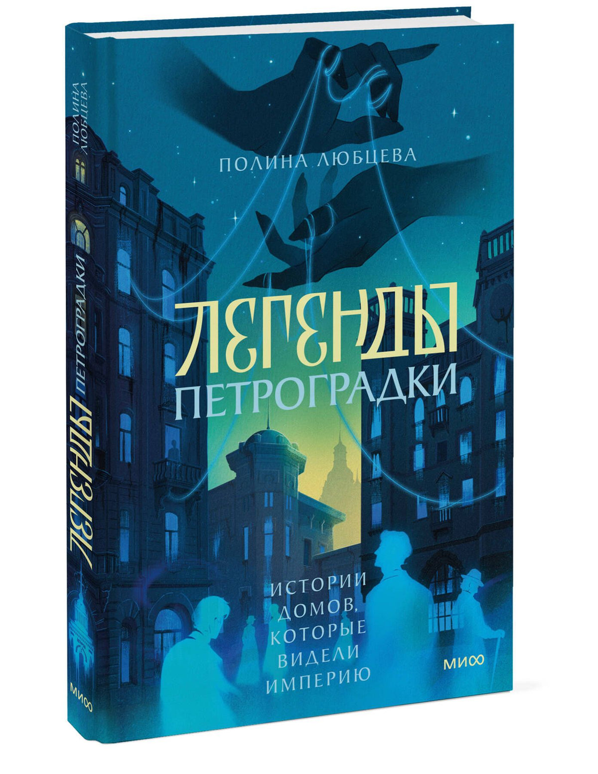 Полина Любцева: Легенды Петроградки. Истории домов, которые видели империю