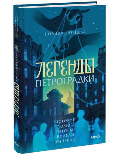 Полина Любцева: Легенды Петроградки. Истории домов, которые видели империю
