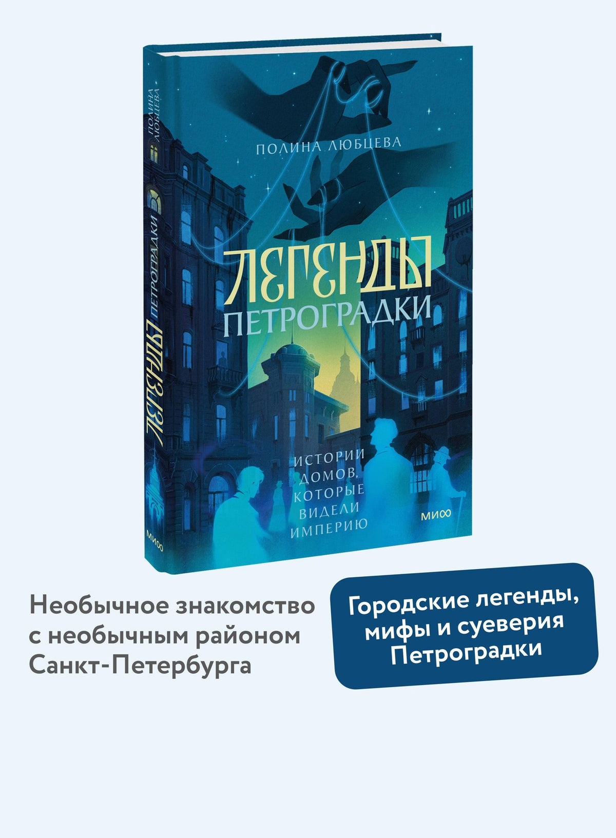 Полина Любцева: Легенды Петроградки. Истории домов, которые видели империю