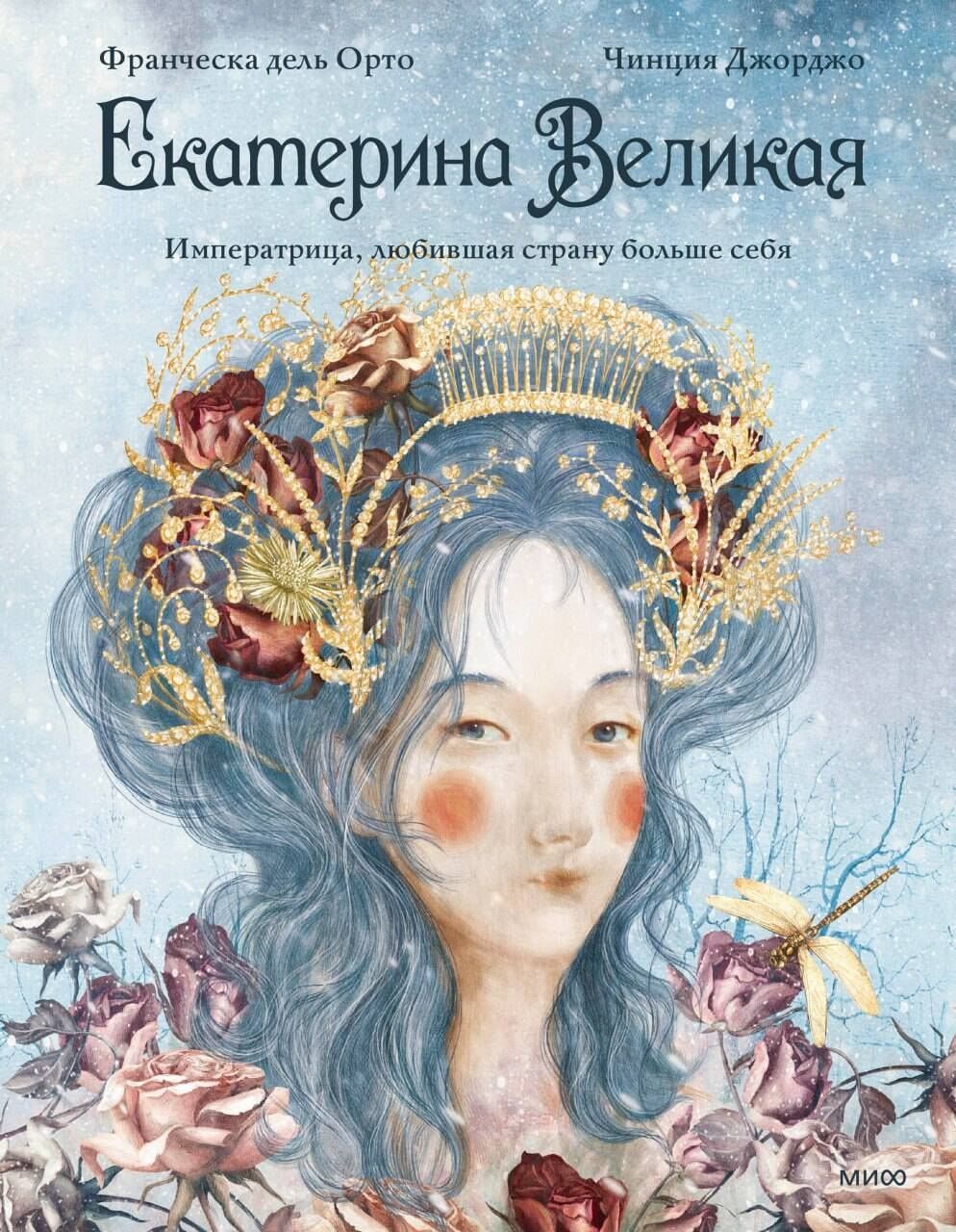 Чинция Джорджо: Екатерина Великая. Императрица, любившая страну больше себя (с иллюстрациями Francesca Dell’Orto)