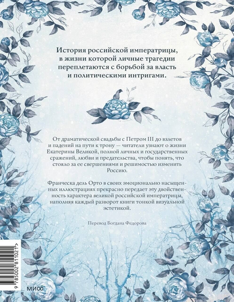 Чинция Джорджо: Екатерина Великая. Императрица, любившая страну больше себя (с иллюстрациями Francesca Dell’Orto)