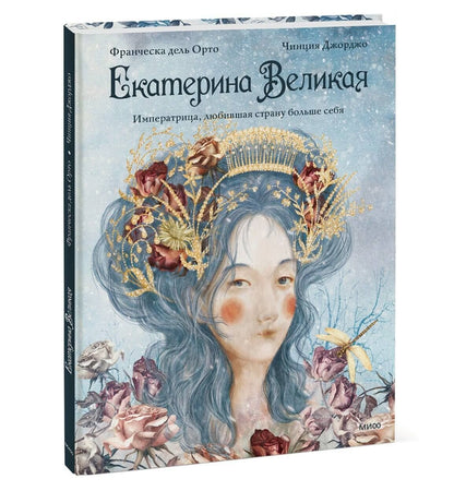 Чинция Джорджо: Екатерина Великая. Императрица, любившая страну больше себя (с иллюстрациями Francesca Dell’Orto)