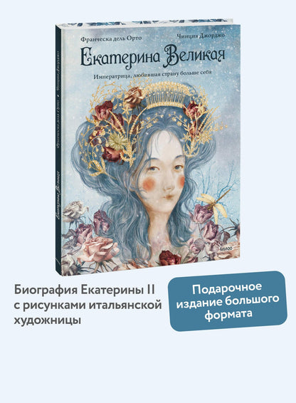 Чинция Джорджо: Екатерина Великая. Императрица, любившая страну больше себя (с иллюстрациями Francesca Dell’Orto)