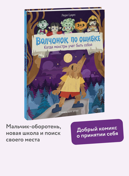 Лаура Суарес: Волчонок по ошибке. Когда монстры учат быть собой