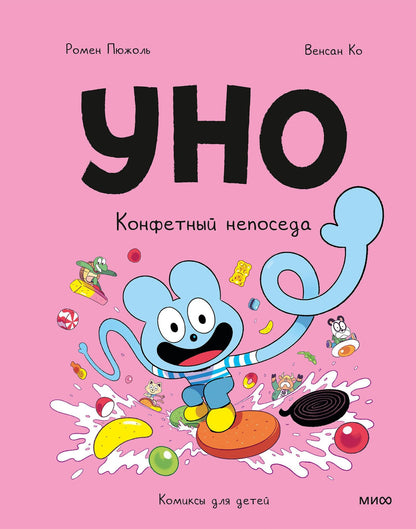 Ромен Пюжоль: Уно. Том 6. Конфетный непоседа