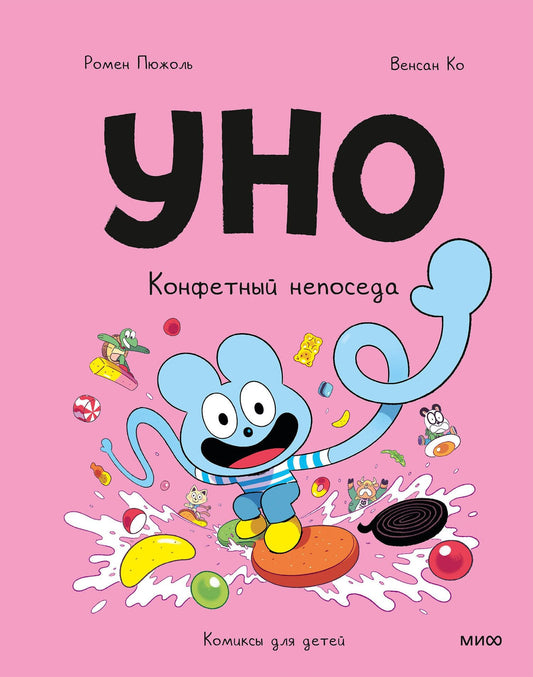 Ромен Пюжоль: Уно. Том 6. Конфетный непоседа