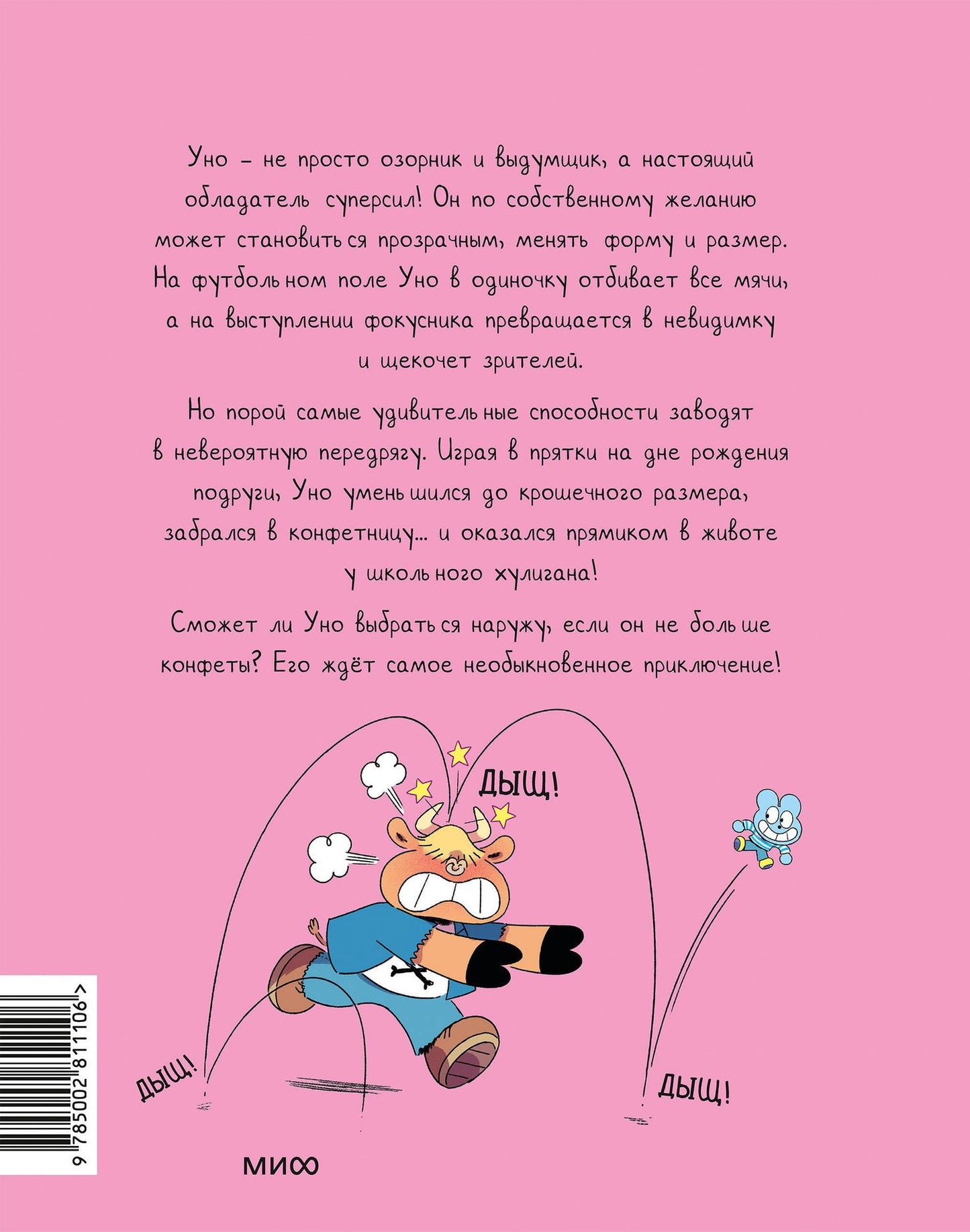 Ромен Пюжоль: Уно. Том 6. Конфетный непоседа