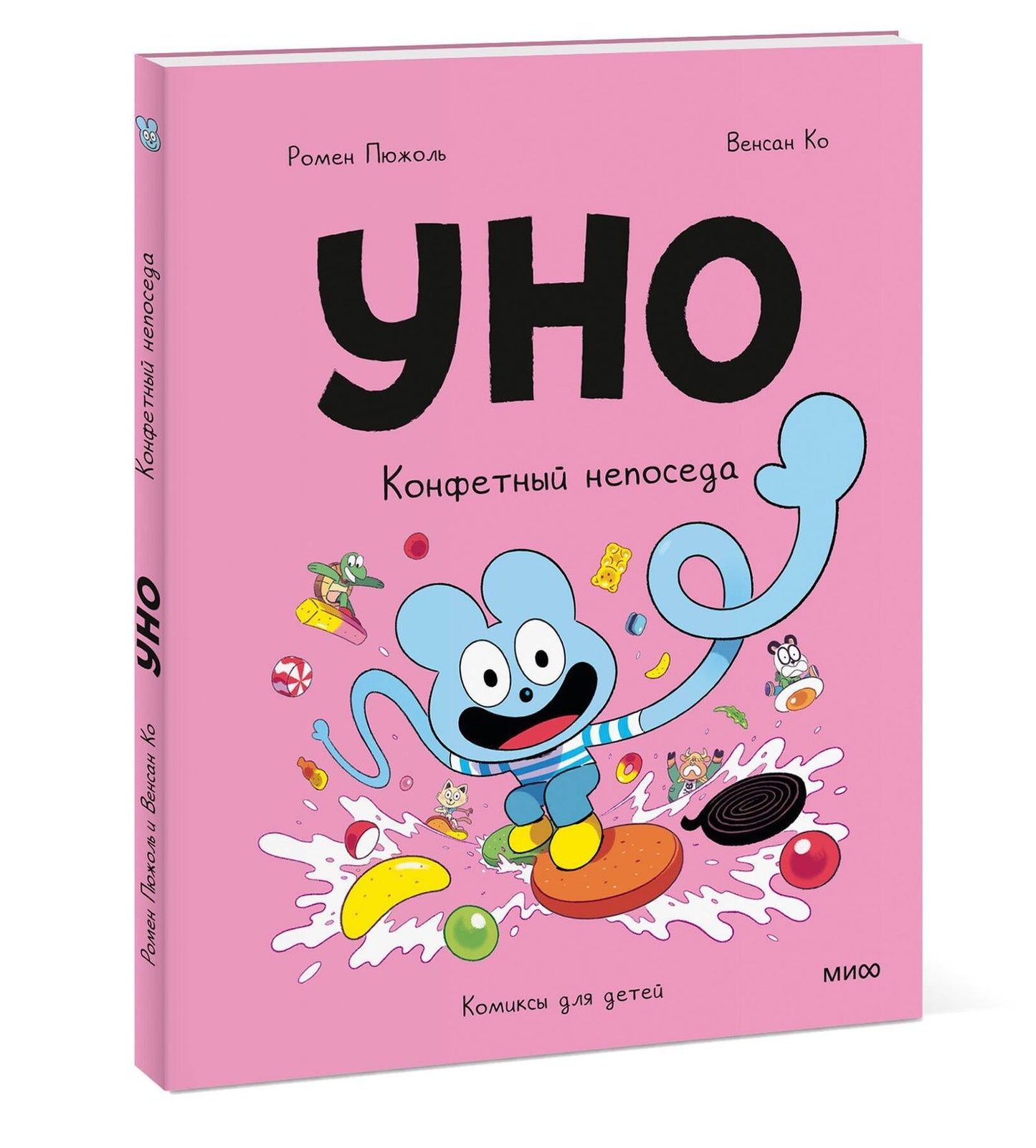 Ромен Пюжоль: Уно. Том 6. Конфетный непоседа