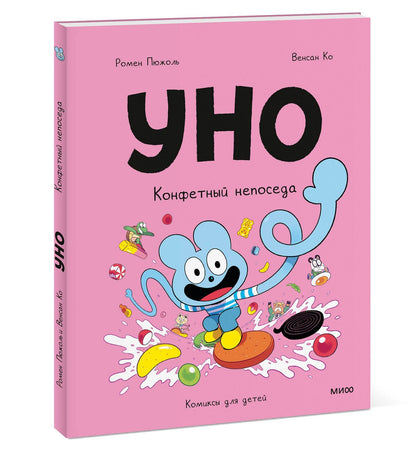 Ромен Пюжоль: Уно. Том 6. Конфетный непоседа