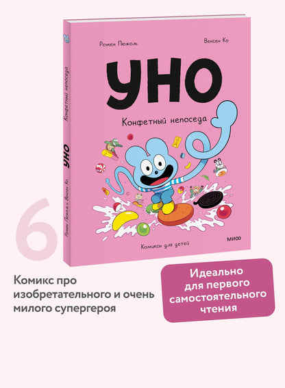 Ромен Пюжоль: Уно. Том 6. Конфетный непоседа