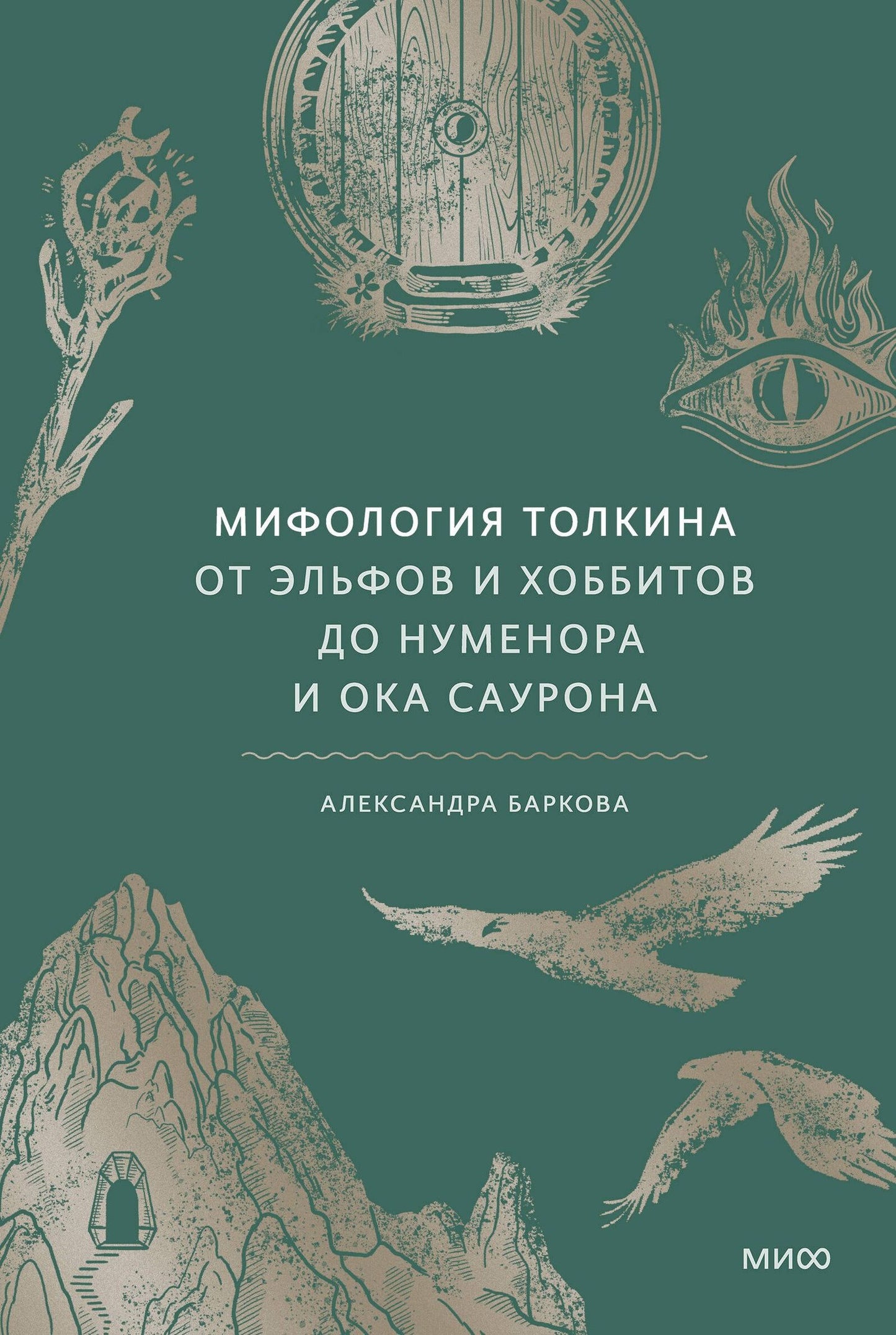 Александра Баркова: Мифология Толкина. От эльфов и хоббитов до Нуменора и Ока Саурона