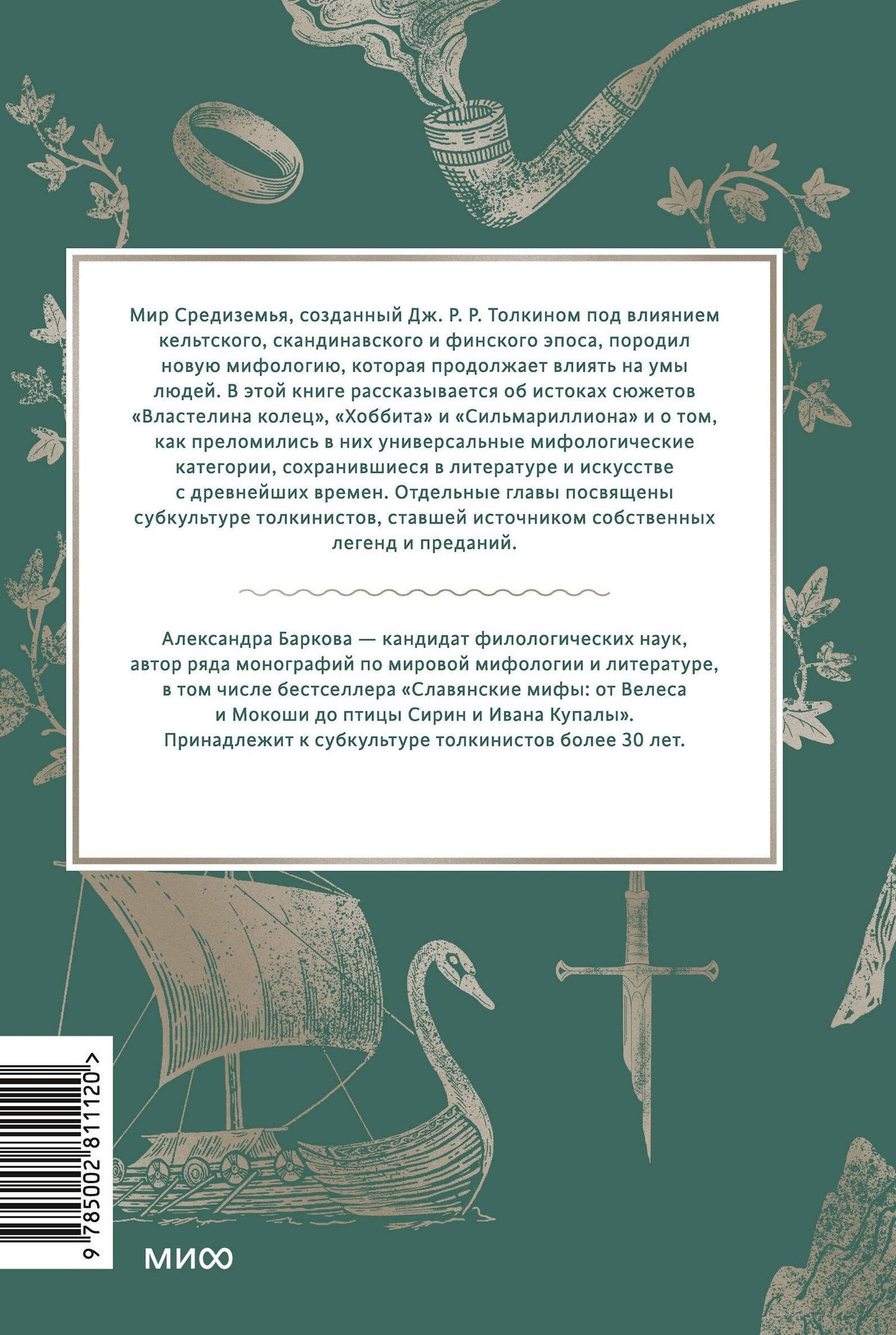 Александра Баркова: Мифология Толкина. От эльфов и хоббитов до Нуменора и Ока Саурона