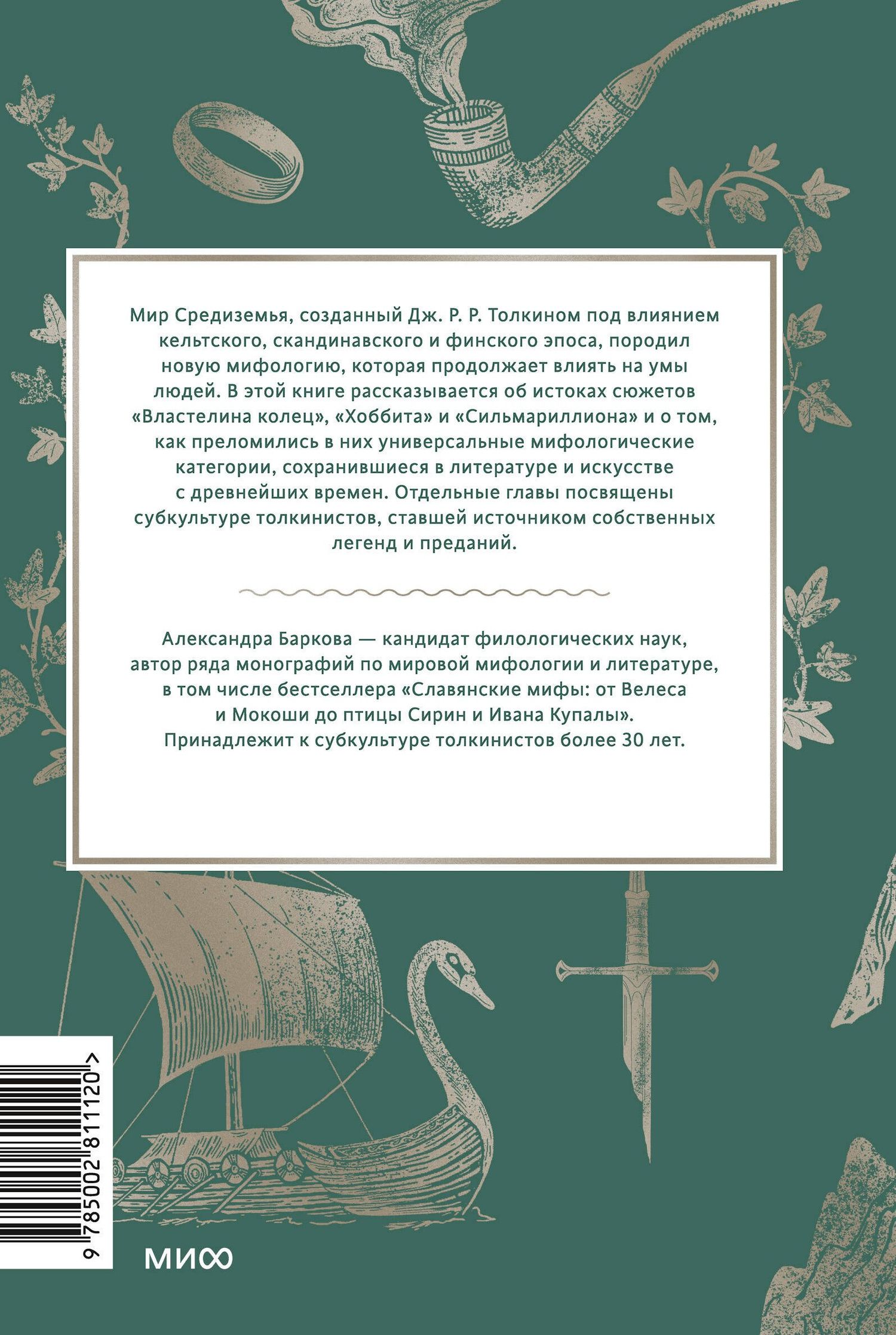 Александра Баркова: Мифология Толкина. От эльфов и хоббитов до Нуменора и Ока Саурона
