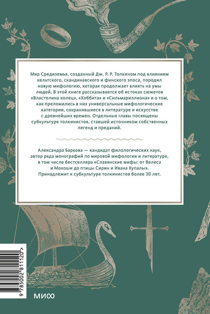 Александра Баркова: Мифология Толкина. От эльфов и хоббитов до Нуменора и Ока Саурона