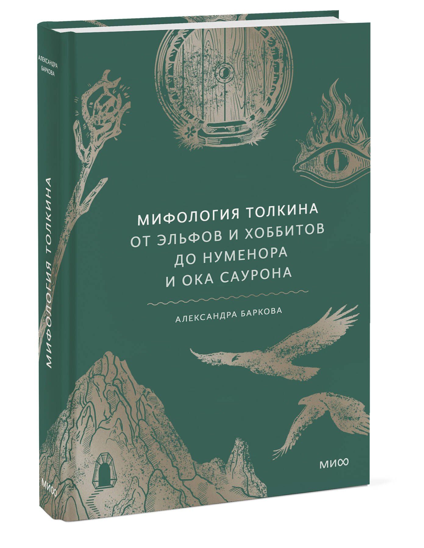 Александра Баркова: Мифология Толкина. От эльфов и хоббитов до Нуменора и Ока Саурона