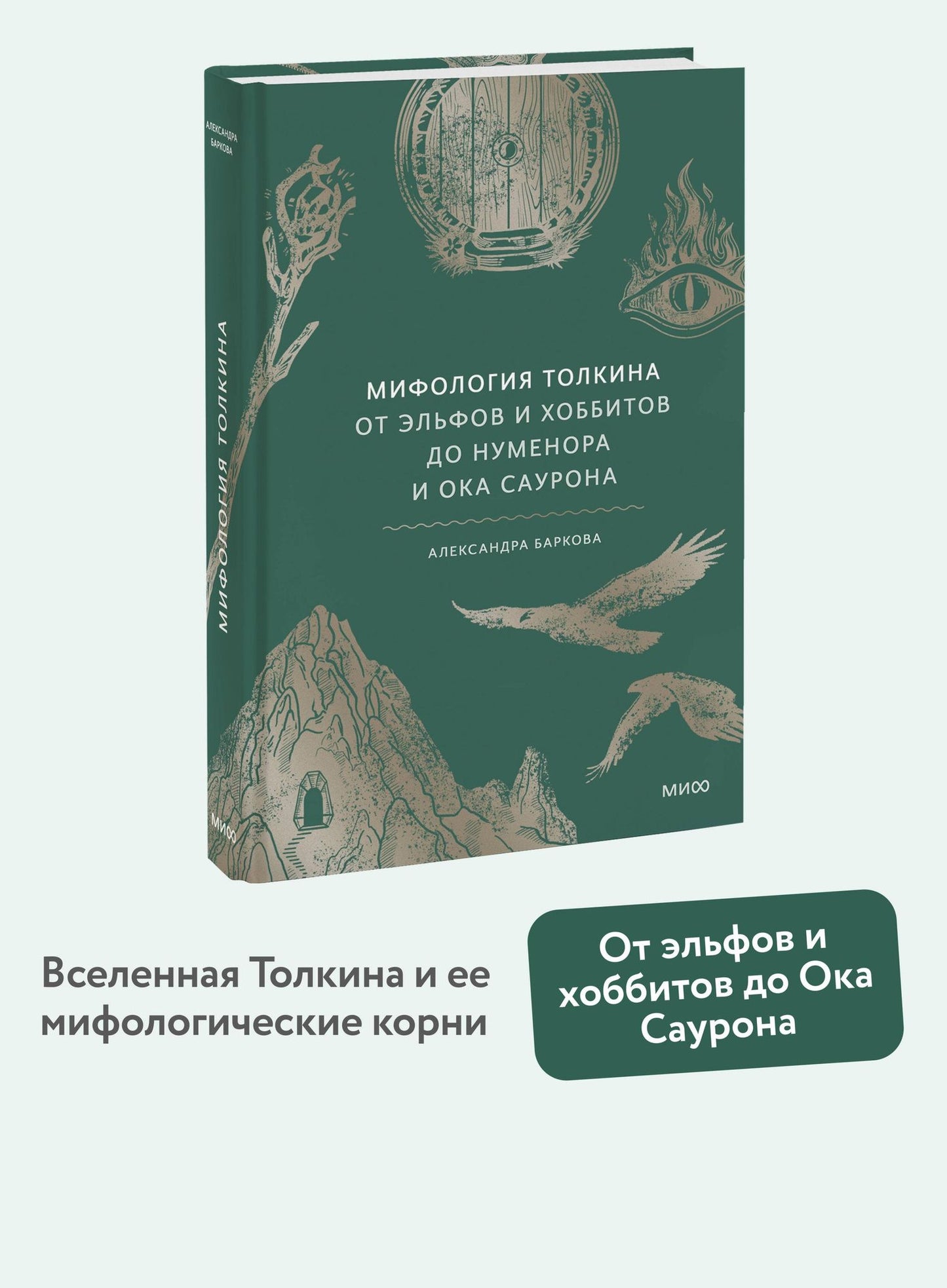 Александра Баркова: Мифология Толкина. От эльфов и хоббитов до Нуменора и Ока Саурона