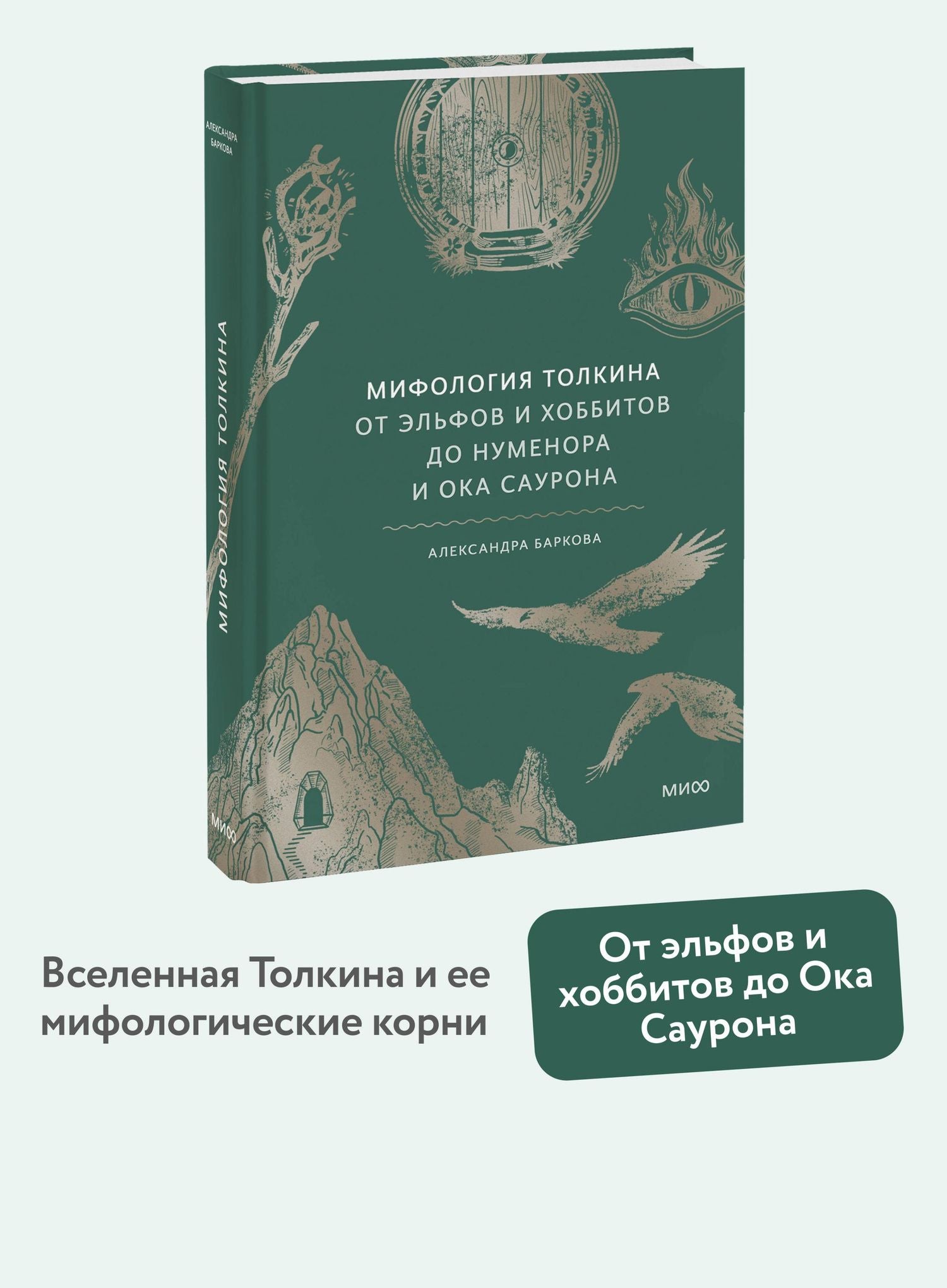 Александра Баркова: Мифология Толкина. От эльфов и хоббитов до Нуменора и Ока Саурона