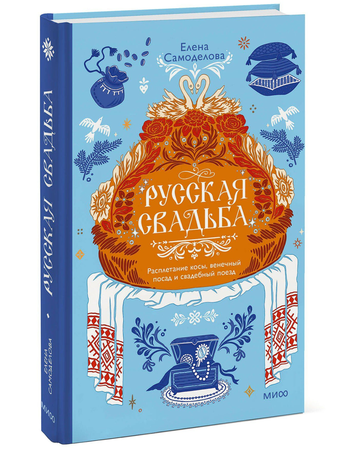 Елена Самоделова: Русская свадьба: расплетание косы, венечный посад и свадебный поезд