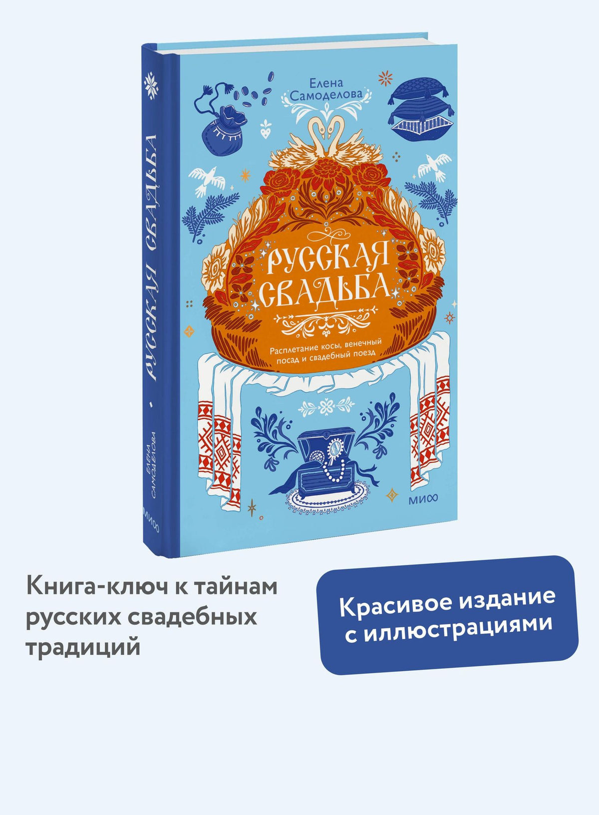 Елена Самоделова: Русская свадьба: расплетание косы, венечный посад и свадебный поезд