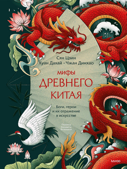 Чжан Динхао: Мифы Древнего Китая. Боги, герои и их отражение в искусстве