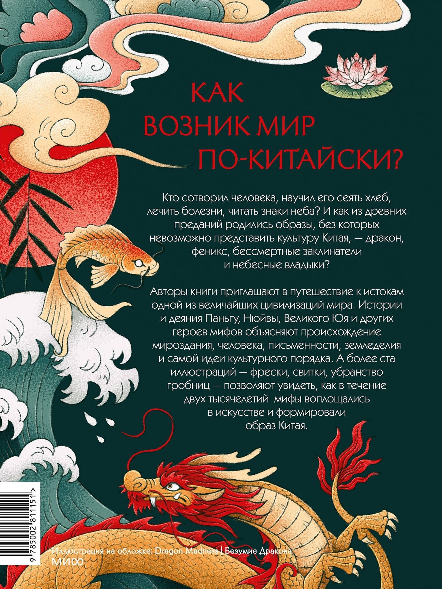 Чжан Динхао: Мифы Древнего Китая. Боги, герои и их отражение в искусстве