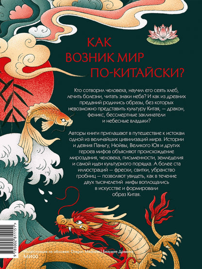 Чжан Динхао: Мифы Древнего Китая. Боги, герои и их отражение в искусстве