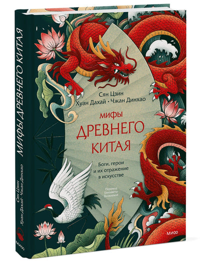 Чжан Динхао: Мифы Древнего Китая. Боги, герои и их отражение в искусстве