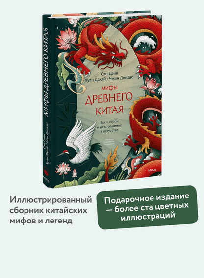 Чжан Динхао: Мифы Древнего Китая. Боги, герои и их отражение в искусстве